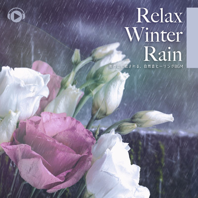 Relax Winter Rain -雨の音に癒される、自然音ヒーリングBGM-/ALL BGM CHANNEL