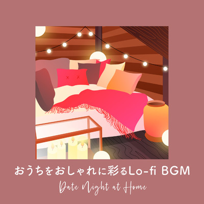 Date Night at Home - おうちをおしゃれに彩るLo-fi BGM (DJ Mix)/Cafe lounge groove