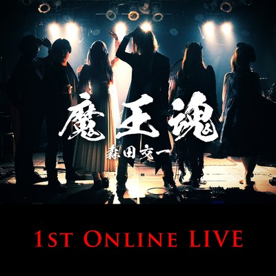 月と狼 (1st Online Live, 2022 Ver.)/魔王魂 & 森田交一