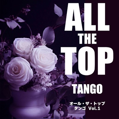 アルバム/オール・ザ・トップ タンゴ Vol.1/Various Artists