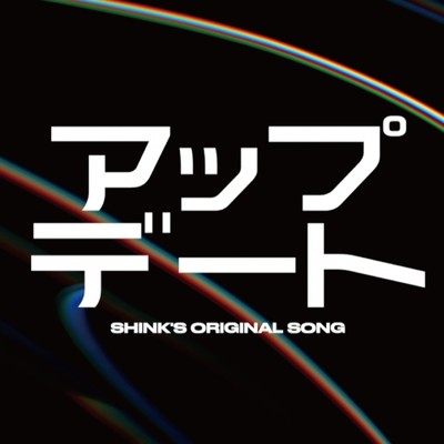 アップデート/ShinK