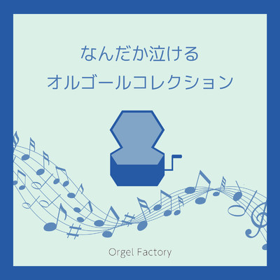アルバム/なんだか泣けるオルゴールコレクション/Orgel Factory