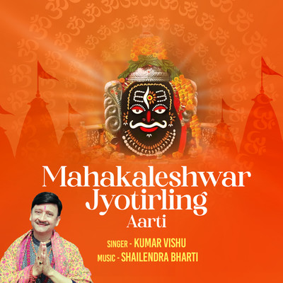 シングル/Mahakaleshwar Jyotirling (Aarti)/Kumar Vishu