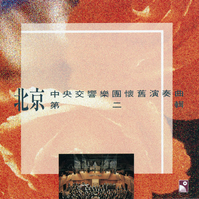 Feng Kuang Shi Jie (Instrumental)/Beijing Central Symphony Orchestra