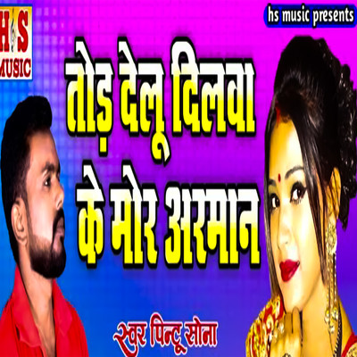 Tod Dihlu Dilwa Ke Mor Arman/Pintu Sona & Harishankar Nishad