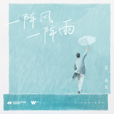 アルバム/A Shower Of Wind And Rain/Jin Zhi Wen