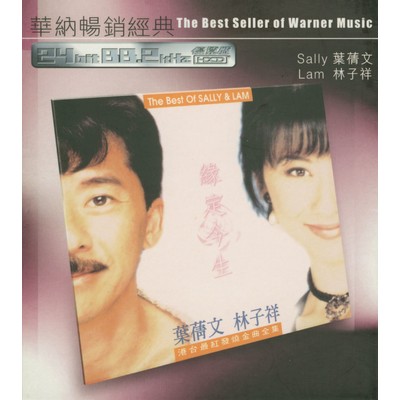 The Best Seller of Warner Music - The Best of Sally & Lam/Sally Yeh／George Lam
