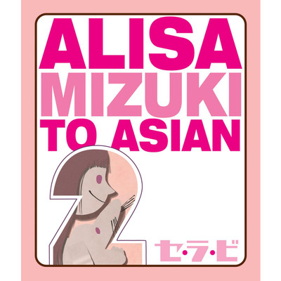 シングル/Sweet One Week (Instrumental)/ALISA MIZUKI TO ASIAN2