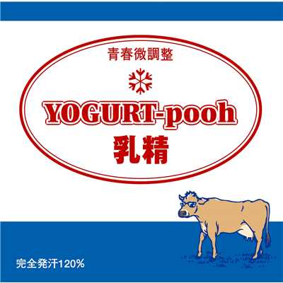 青い胸騒ぎ/YOGURT-pooh