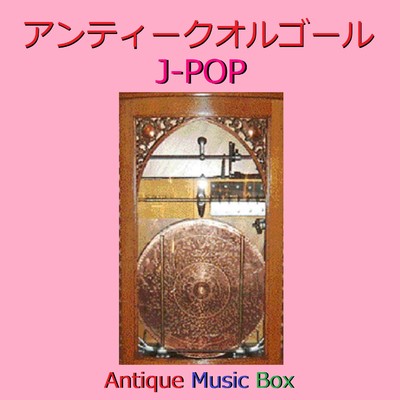 Dragon Night (アンティークオルゴール)/オルゴールサウンド J-POP