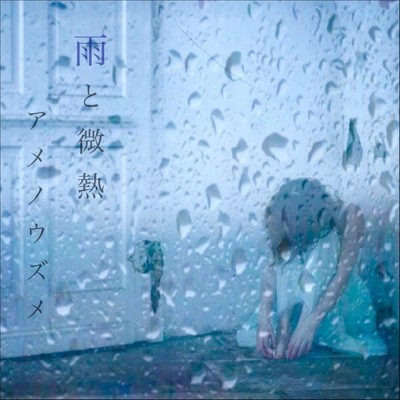 アルバム/雨と微熱/アメノウズメ