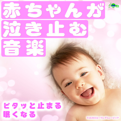 赤ちゃんが泣き止む音楽 〜ピタッと止まる、眠くなる〜/TAKMIXヒーリング