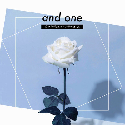 アルバム/and one/空中分解