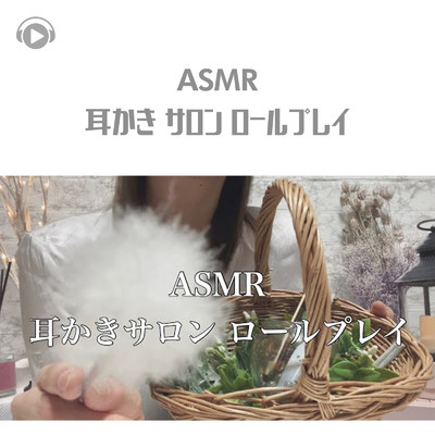 ASMR - 耳かき サロン ロールプレイ/ASMRテディベア