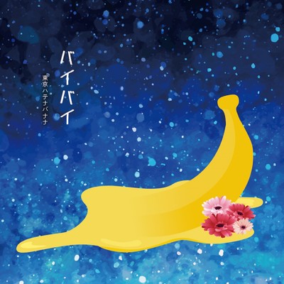 シングル/バイバイ (DEMO Ver.)/東京ハテナバナナ