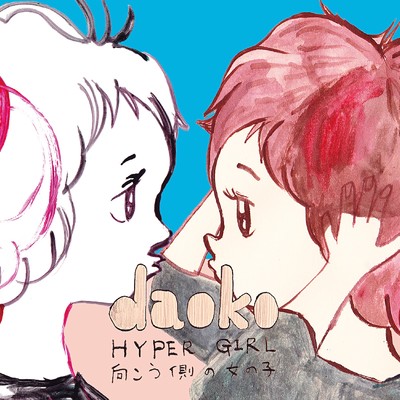 アルバム/HYPER GIRL -向こう側の女の子-/DAOKO