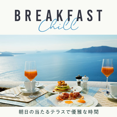 Breakfast Chill 〜朝日の当たるテラスで優雅な時間〜/Circle of Notes & Cafe lounge Jazz