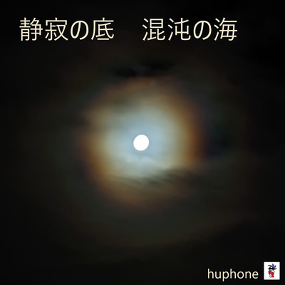 シングル/静寂の底 混沌の海/huphone