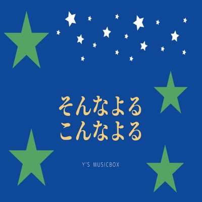 こもれび/Y'S MUSICBOX
