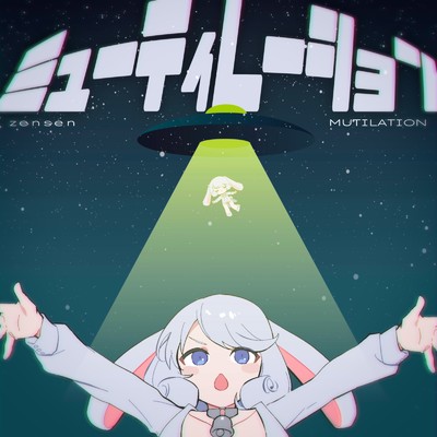 シングル/ミューティレーション (Club Edit)/zensen