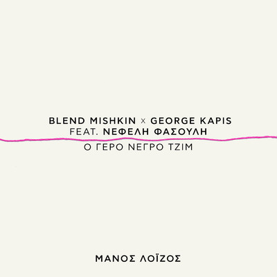 O Gero Negro Tzim (featuring Nefeli Fasouli)/Blend Mishkin／George Kapis