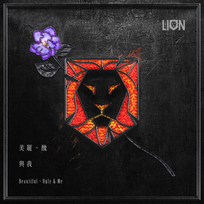 シングル/Beautiful, Ugly & Me/LION