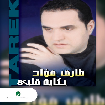 Hekaiat Galbi/Tarek Fouad