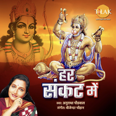 Har Sankat Mein/Bijender Chauhan and Anuradha Paudwal