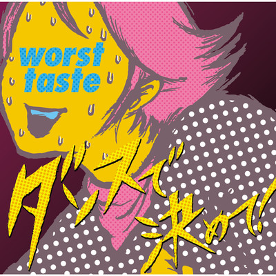 アルバム/ダンスで決めて！/worst taste