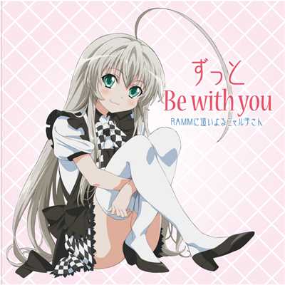ずっとBe with you [REDALiCE Remix]/RAMM に這いよるニャル子さん