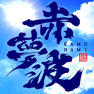 赤夢波-KAMUNAMI-/かりゆし58