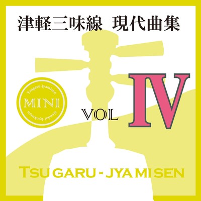 アルバム/津軽三味線 現代曲集 ミニ04/鮎澤和彦