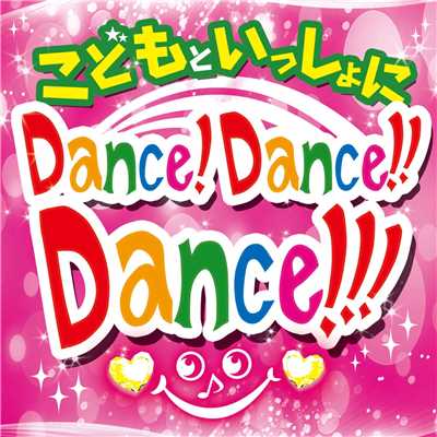 こどもといっしょにDance！ Dance！！ Dance！！！/Various Artists
