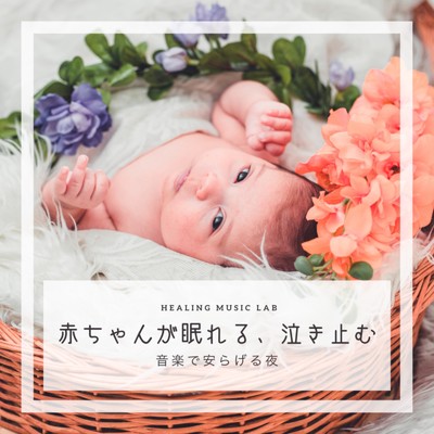 シングル/音楽で安らぐ赤ちゃん/ヒーリングミュージックラボ