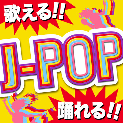 歌える 踊れる J-POP - 定番&人気 邦楽 使用曲 2022年版 最新 ヒットチャート 洋楽 ランキング 人気 おすすめ/J-POP CHANNEL PROJECT