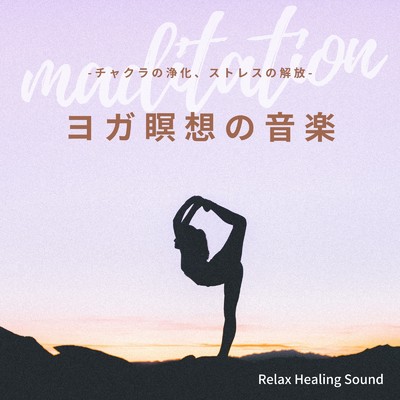 瞑想-音楽療法-/リラックスヒーリングサウンド
