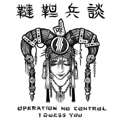 OPERATION NO CONTROL ／ I GUESS YOU/韃靼兵談