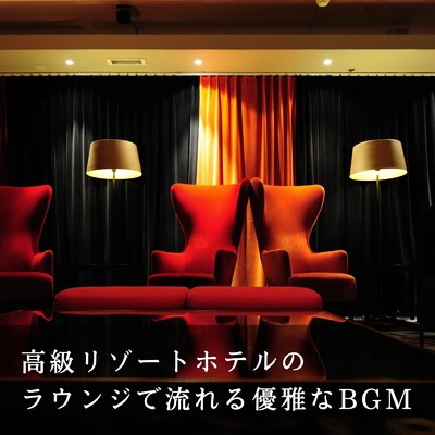 アルバム/高級リゾートホテルのラウンジで流れる優雅なBGM/Relax α Wave