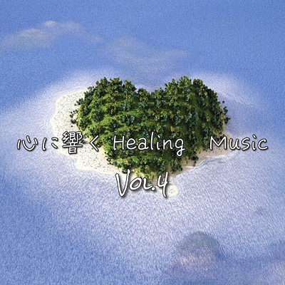 アルバム/心に響く〜Healing Music〜 vol.4/Relax Healing Music