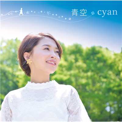 青空/cyan