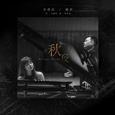 シングル/Qiu Ye/Yijie Shi／Sa Chen