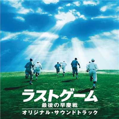 アルバム/「ラストゲーム 最後の早慶戦」オリジナル・サウンドトラック/サウンドトラック