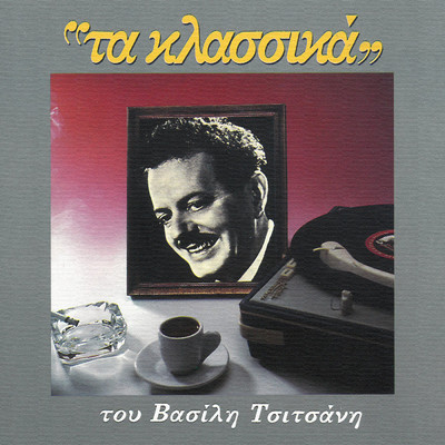 アルバム/Ta Klassika/Vassilis Tsitsanis
