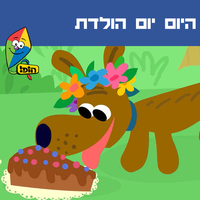 Hayom Yom Huledet (featuring Ziv Shalit)/Hop！ Channel／Orit Shalom／Ariel Levin／Yali Watson／Tal Blecharovitz