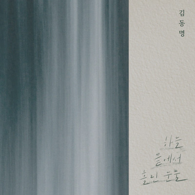 アルバム/Tears from the Edge of Sky/Kim Dong Myung