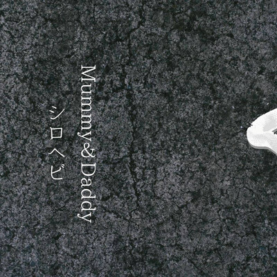 アルバム/シロヘビ/Mummy&Daddy