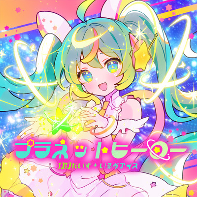 プラネットヒーロー (feat. 初音ミク)/打打だいず+irucaice