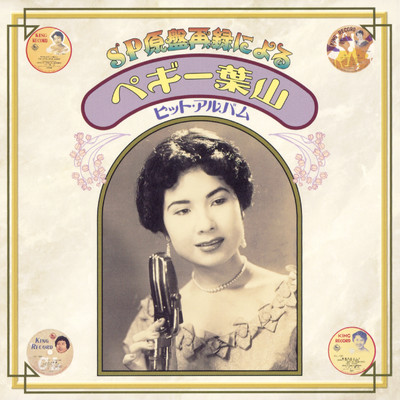 アルバム/SP原盤再録によるペギー葉山ヒット・アルバム/ペギー葉山