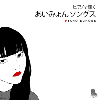 アルバム/ピアノで聴くあいみょんソングス/Piano Echoes