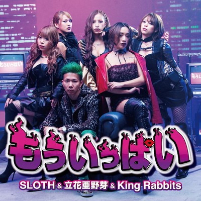 シングル/もういっぱい/SLOTH, 立花 亜野芽 & King Rabbits